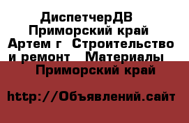 ДиспетчерДВ - Приморский край, Артем г. Строительство и ремонт » Материалы   . Приморский край